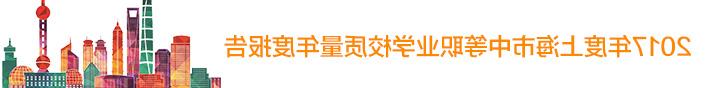 2017年度上海市中等职业学校质量年度报告