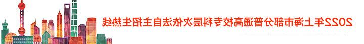 2022年上海市部分普通高校专科层次依法自主招生热线