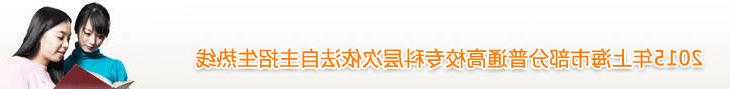 2015年上海市部分普通高校专科层次依法自主招生热线